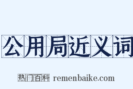 公用局近义词是什么意思的图片